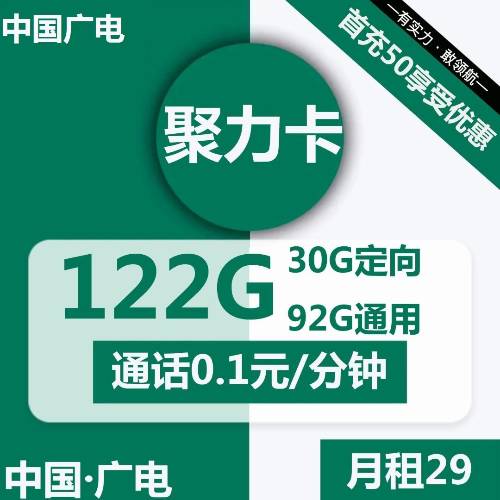 中国广电29元套餐-聚力卡29元包92G通用流量+30G定向流量+通话