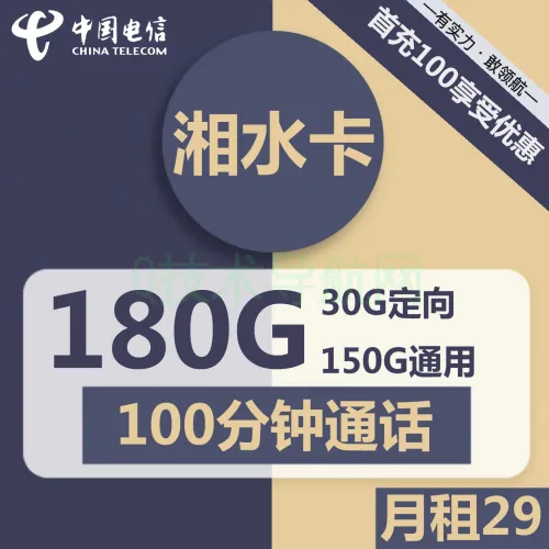 流量卡-电信湘水卡29元包150G通用流量+30G定向流量+100分钟