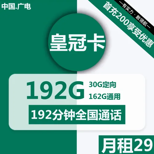 广电皇冠卡29元包162G通用流量+30G定向+192分钟通话